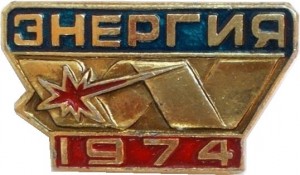 Нагрудный знак Энергия 1974 