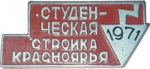 Нагрудный знак Студенческая стройка Красноярья. 1971 