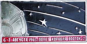 Нагрудный знак Полет корабля Восток-2. 6-7- августа 1961 года 