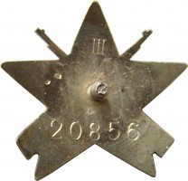 Нагрудный знак Партизанская звезда 3 степени 
