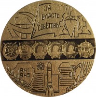 Нагрудный знак 60 Лет ВЛКСМ 1918-1978 