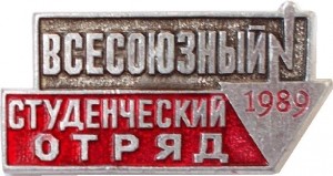 Нагрудный знак Всесоюзный Студенческий  Отряд  1989 