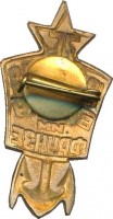 Нагрудный знак 35 лет ВВМКУ им. Фрунзе 1948 
