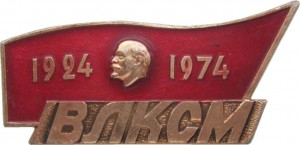 Нагрудный знак 50 Лет Присвоению Комсомолу Имени Ленина, 1924-1974 