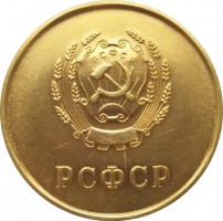 Нагрудный знак Золотая школьная медаль РСФСР, 1945 