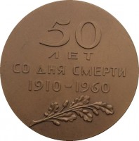 Нагрудный знак 50 Лет Со Дня Смерти Л.Н. Толстого 