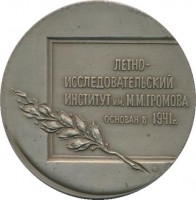 Нагрудный знак 60 Лет с основания Летно-Исследовательского Института имени М.М. Громова 