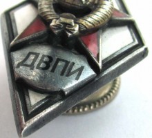 Нагрудный знак ДВПИ 