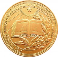 Нагрудный знак Золотая Школьная Медаль РСФСР, 1986 