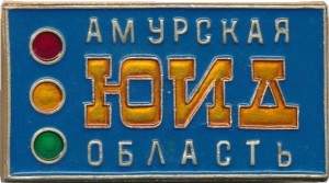 Нагрудный знак Юный инспектор движения, Амурская Область  