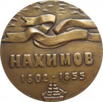 Нагрудный знак Нахимов 1802-1855 