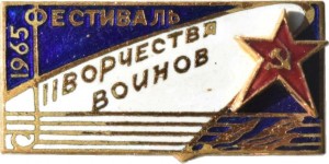 Нагрудный знак Фестиваль Творчества Войнов 1965 