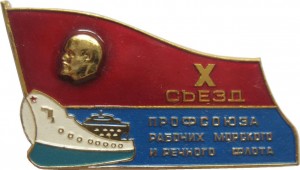 Нагрудный знак Х Съезд Профсоюза Работников Морского и Речного Флота 