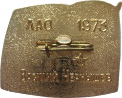 Нагрудный знак Подшефный Корабль ВЛКСМ  