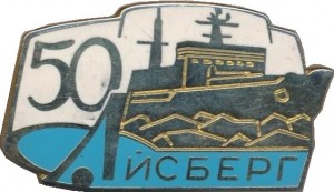 Нагрудный знак 50 лет Айсберг 