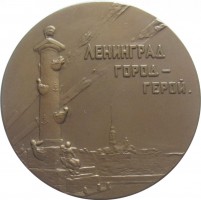 Нагрудный знак Ленинград Город - Герой  . Слава Защитникам 