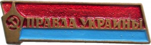 Нагрудный знак Правда Украины 