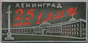 Нагрудный знак 25 Лет 1-му Ленинградскому медицинскому институту. Ленинград 