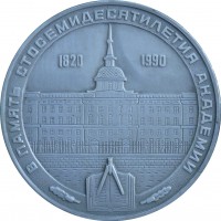 Нагрудный знак 170 лет Военной Академии имени Ф.Э. Дзержинского. 1820-1990 