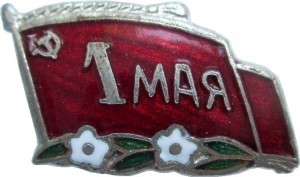 Нагрудный знак 1 Мая 