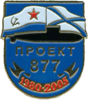 Нагрудный знак Проект 877 1980-2005 