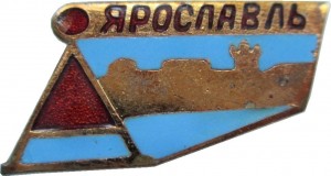 Нагрудный знак Ярославль 