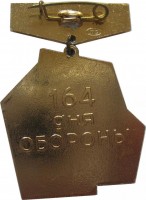 Нагрудный знак Гангут  1941 г. 164 дня обороны 