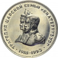 Нагрудный знак 75 Лет Расстрела Царской Семьи 