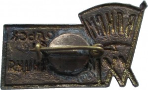 Нагрудный знак 21 Комсомольская конференция, Подольск 1961 