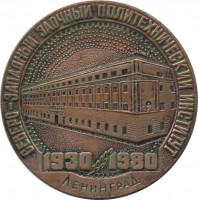 Нагрудный знак 50 лет Северо-Западному Заочному Политехническому Институту. Ленинград, 1930-1980 