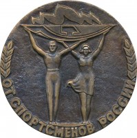 Нагрудный знак От Спортсменов России. Комитет по физической культуре и спорту при Совете Министров РСФСР 