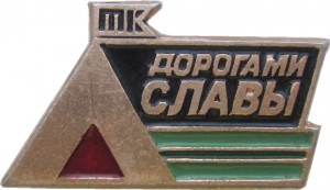 Нагрудный знак Дорогами Славы 