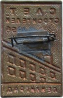 Нагрудный знак Слёт Строителей 1956 