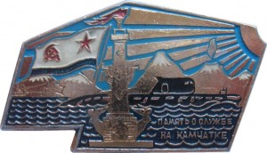 Нагрудный знак В Память О Службе На Камчатке 