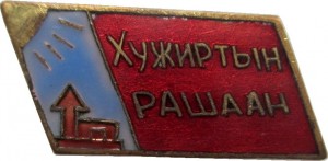 Нагрудный знак Курорт Хужиртын рашаан 