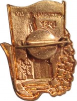 Нагрудный знак Фестиваль Молодёжи 1957, Харьков  