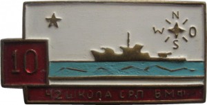 Нагрудный знак 10 лет 42-ой мореходной школе СРП ВМФ, Кронштадт 