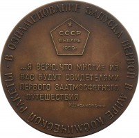 Нагрудный знак В Ознаменование Запуска Первой В Мире Ракеты. 1959 