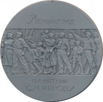 Нагрудный знак Памятник С.М. Кирову. Ленинград 