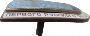 Нагрудный знак 50 Лет Первого Русского Радиотехнического Предприятия. 1911-1961 