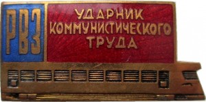 Нагрудный знак Ударник Коммунистического Труда Рижского вагоностроительного завода 