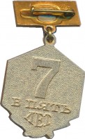 Нагрудный знак Трудовым Успехам Слава. 7 в пять лет. 1963 