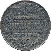 Нагрудный знак 40 Лет Петропавловской Судоверфи. Камчатка 