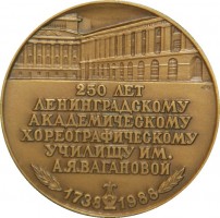 Нагрудный знак 250 лет Ленинградскому академическому хореографическому училищу им. А.Я. Вагановой 1738-1988 