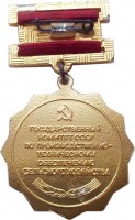 Нагрудный знак Отличник Госкомсельхозтехники СССР 