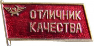 Нагрудный знак Отличник Качества Аэрофлот 