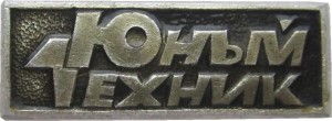 Нагрудный знак Журнал 