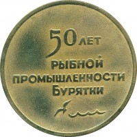 Нагрудный знак  50 лет рыбной промышленности Бурятии 