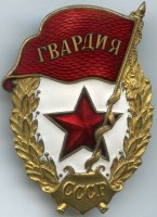 Нагрудный знак Гвардия 