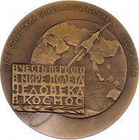 Нагрудный знак В Честь Первого В Мире Полета Человека В Космос. 12 Апреля 1961 